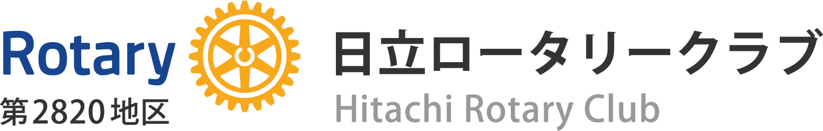 日立ロータリークラブ